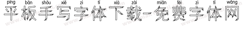 平板手写字体下载字体转换