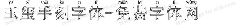 玉玺手刻字体字体转换