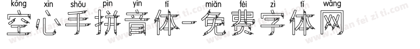 空心手拼音体字体转换