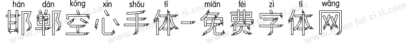 邯郸空心手体字体转换