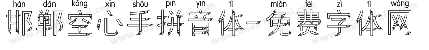 邯郸空心手拼音体字体转换