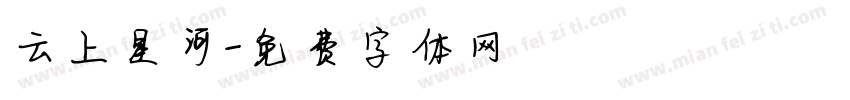 云上星河字体转换