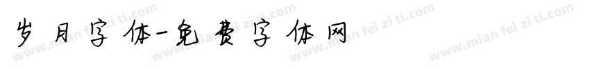 岁月字体字体转换