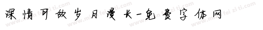 深情可敌岁月漫长字体转换