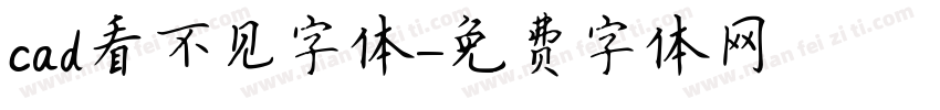 cad看不见字体字体转换