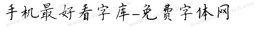 手机最好看字库字体转换