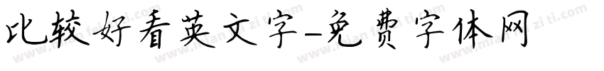 比较好看英文字字体转换