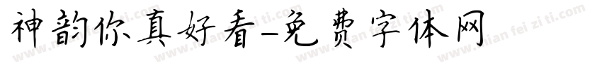 神韵你真好看字体转换