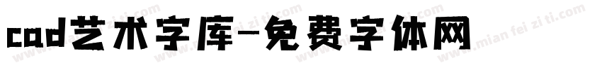 cad艺术字库字体转换