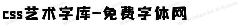 css艺术字库字体转换