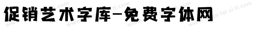 促销艺术字库字体转换