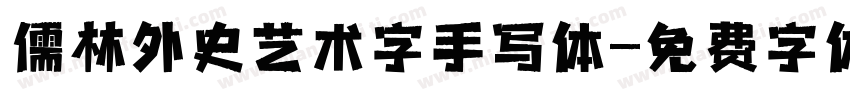 儒林外史艺术字手写体字体转换