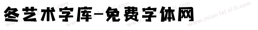 冬艺术字库字体转换