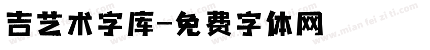 吉艺术字库字体转换