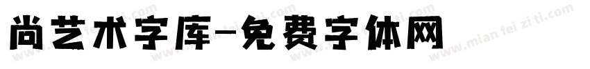 尚艺术字库字体转换