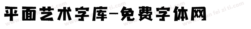 平面艺术字库字体转换