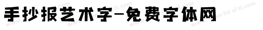 手抄报艺术字字体转换