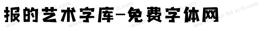 报的艺术字库字体转换