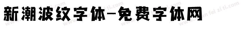 新潮波纹字体字体转换