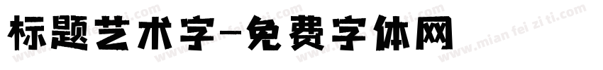 标题艺术字字体转换