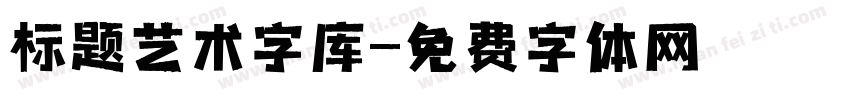 标题艺术字库字体转换