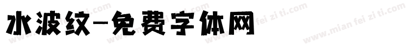 水波纹字体转换