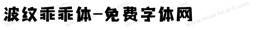 波纹乖乖体字体转换