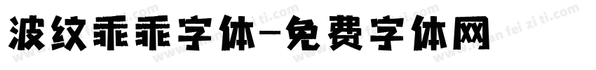 波纹乖乖字体字体转换