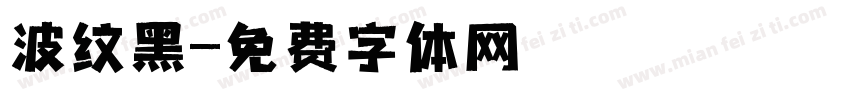 波纹黑字体转换