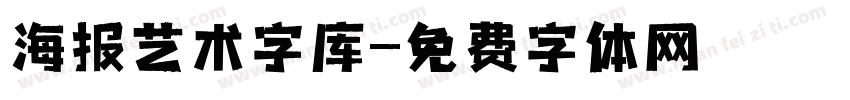 海报艺术字库字体转换