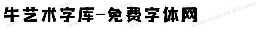 牛艺术字库字体转换