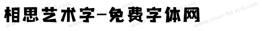 相思艺术字字体转换