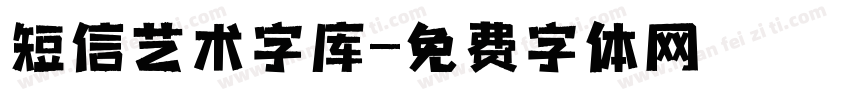 短信艺术字库字体转换