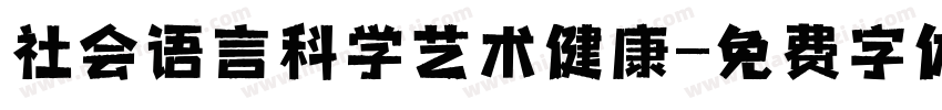 社会语言科学艺术健康字体转换