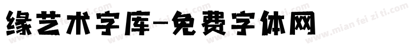 缘艺术字库字体转换