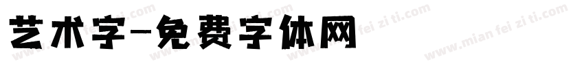 艺术字字体转换