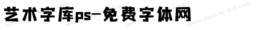 艺术字库ps字体转换