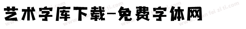 艺术字库下载字体转换