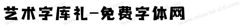 艺术字库礼字体转换