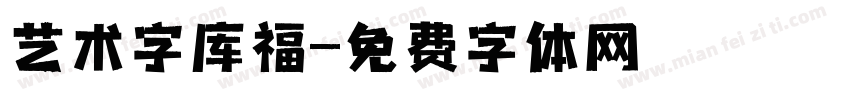 艺术字库福字体转换