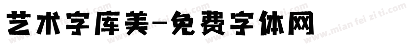 艺术字库美字体转换