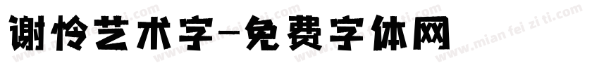 谢怜艺术字字体转换