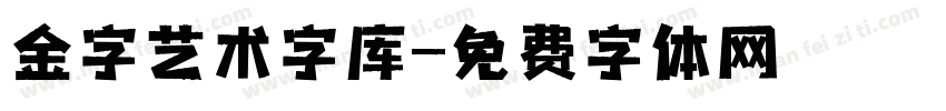 金字艺术字库字体转换