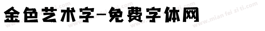 金色艺术字字体转换