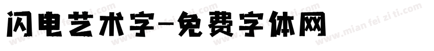 闪电艺术字字体转换