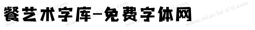 餐艺术字库字体转换