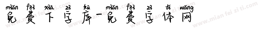 免费下字库字体转换