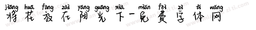 将花放在阳光下字体转换