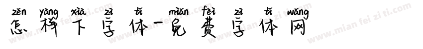 怎样下字体字体转换