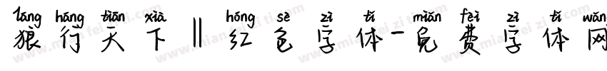 狼行天下‖红色字体字体转换